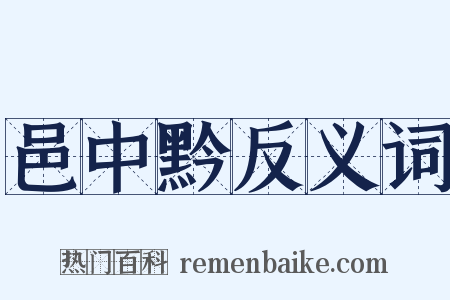 邑中黔反义词是什么意思的图片